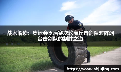 战术解读：奥运会季后赛次轮商丘击剑队对阵烟台击剑队的制胜之道