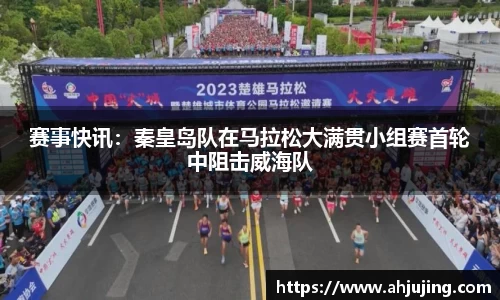 赛事快讯：秦皇岛队在马拉松大满贯小组赛首轮中阻击威海队