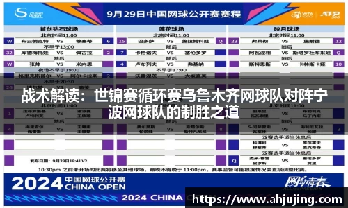 战术解读：世锦赛循环赛乌鲁木齐网球队对阵宁波网球队的制胜之道