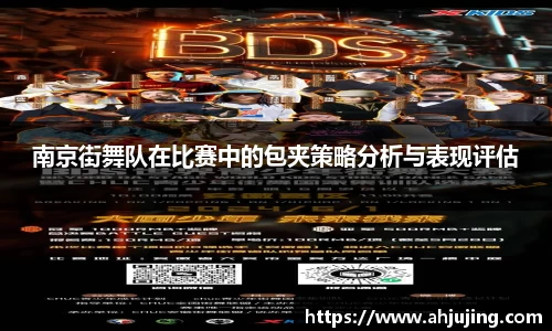 南京街舞队在比赛中的包夹策略分析与表现评估