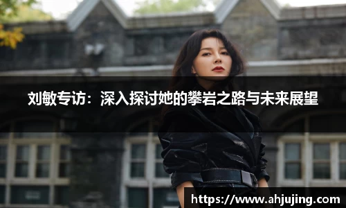 刘敏专访：深入探讨她的攀岩之路与未来展望
