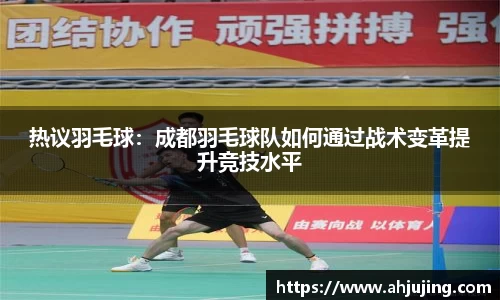 热议羽毛球：成都羽毛球队如何通过战术变革提升竞技水平