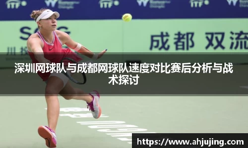 深圳网球队与成都网球队速度对比赛后分析与战术探讨