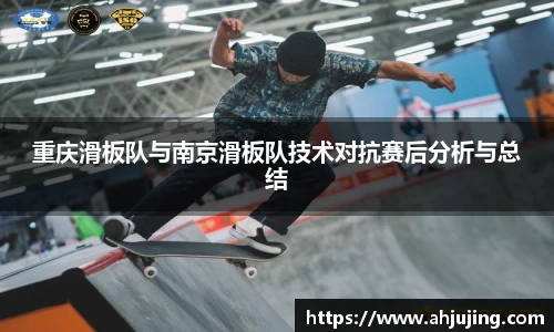 重庆滑板队与南京滑板队技术对抗赛后分析与总结