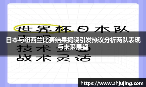 日本与纽西兰比赛结果揭晓引发热议分析两队表现与未来展望