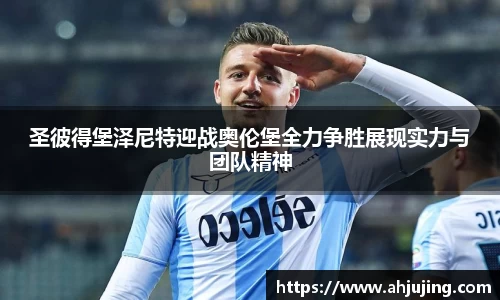 圣彼得堡泽尼特迎战奥伦堡全力争胜展现实力与团队精神